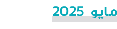 مايو 2025