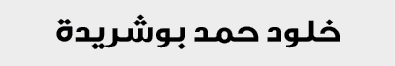 خلود حمد بوشريدة