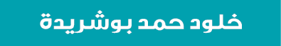خلود حمد بوشريدة