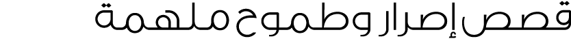 قصص إصرار وطموح ملهمة