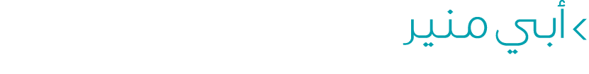  أبي منير
