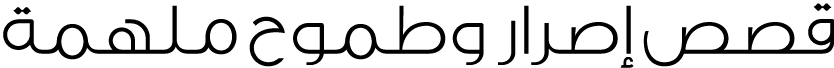 قصص إصرار وطموح ملهمة