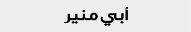 أبي منير
