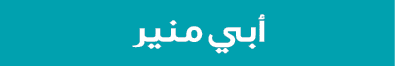 أبي منير
