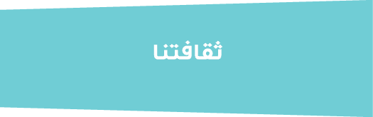 ثقافتنا