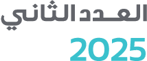 العــدد الثاني 2025